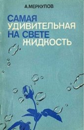 book Самая удивительная на свете жидкость