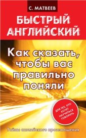 book Как сказать, чтобы вас правильно поняли