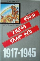 book Новейшая история стран мира (1917-1945) 