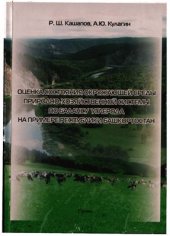 book Оценка состояния окружающей среды природно-хозяйственной системы по балансу углерода на примере Республики Башкортостан