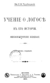 book Учение о Логосе в его истории. Философско-историческое исследование. Т. І