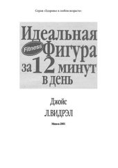 book Идеальная фигура за 12 минут в день
