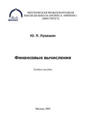 book Финансовые вычисления