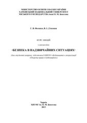 book Курс лекцій з дисципліни Безпека в надзвичайних ситуаціях