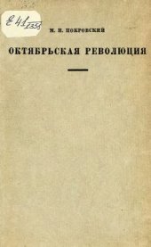 book Октябрьская революция. Сборник статей: 1917-1927