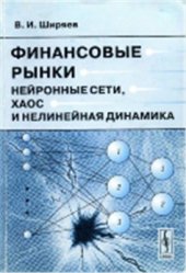 book Финансовые рынки. Нейронные сети, хаос и нелинейная динамика