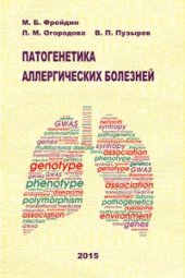 book Патогенетика аллергических болезней