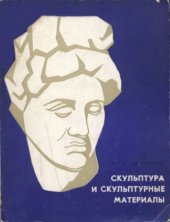 book Скульптура и скульптурные материалы