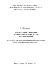 book Конспект лекцій з дисципліни Технічна інвентаризація об’єктів нерухомого майна