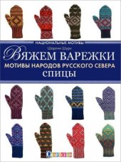 book Вяжем варежки. Мотивы народов Русского Севера. Спицы