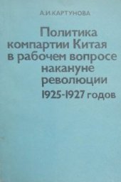 book Политика компартии Китая в рабочем вопросе накануне революции 1925-1927 годов