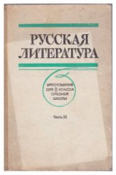 book Русская литература. Хрестоматия. 8 класс. Часть 2