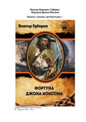 book Фортуна Джона Коксона