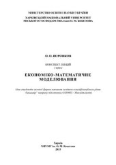 book Конспект лекцій з курсу Економіко-математичне моделювання