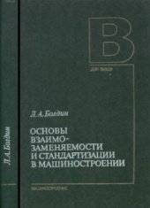 book Основы взаимозаменяемости и стандартизации в машиностроении