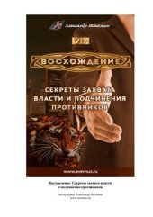 book Восхождение. Секреты захвата власти и подчинения противников