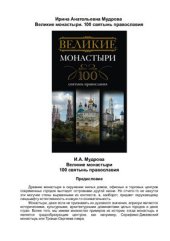 book Великие монастыри. 100 святынь православия
