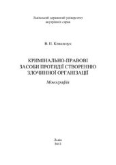 book Кримінально-правові засоби протидії створенню злочинної організації