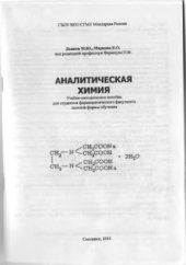 book Аналитическая химия