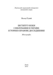 book Інститут опіки і піклування в Україні: історико-правове дослідження