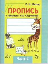 book Пропись к Букварю Н.А. Сторожевой. Часть 2