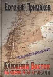 book Конфиденциально: Ближний Восток на сцене и за кулисами (вторая половина ХХ - начало ХХI века)