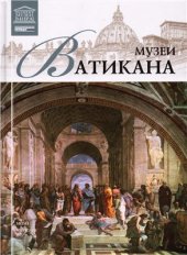 book Великие музеи мира. Том 13. Музеи Ватикана (Рим)