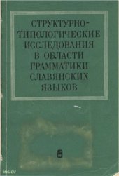 book Структурно-типологические исследования в области грамматики славянских языков