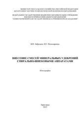 book Внесение смесей минеральных удобрений спирально-шнековыми аппаратами