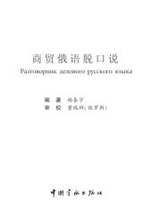 book Разговорник делового русского языка