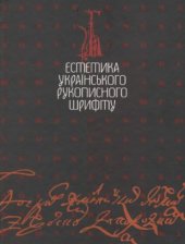 book Естетика українського рукописного шрифту