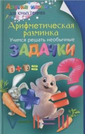 book Арифметическая разминка. Учимся решать необычные задачки