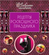 book Рецепты роскошного праздника