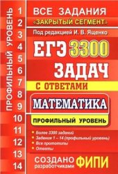 book ЕГЭ. 3300 задач с ответами по математике. Все задания Закрытый сегмент. Профильный уровень