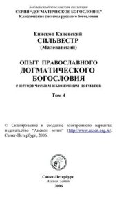 book Опыт православного догматического богословия с историческим изложением догматов. Том 4 (Часть 1)