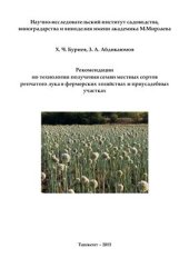 book Рекомендации по технологии получения семян местных сортов репчатого лука в фермерских хозяйствах и приусадебных участках