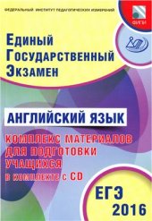 book ЕГЭ 2016. Английский язык. Комплекс материалов для подготовки учащихся