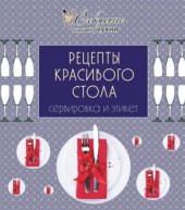 book Рецепты красивого стола. Сервировка и этикет