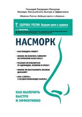 book Насморк. Как вылечить быстро и эффективно