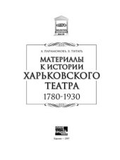 book Материалы к истории харьковского театра. 1780-1930