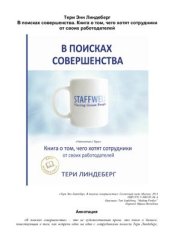 book В поисках совершенства. Книга о том, чего хотят сотрудники от своих работодателей