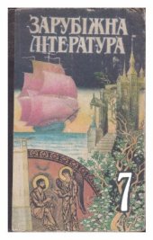 book Зарубіжна література. 7 клас