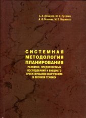 book Системная методология планирования развития, предпроектных исследований и внешнего проектирования вооружения и военной техники