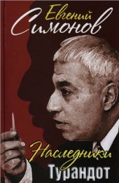 book Наследники Турандот