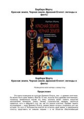 book Красная земля, Черная земля. Древний Египет: легенды и факты