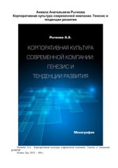 book Корпоративная культура современной компании. Генезис и тенденции развития