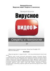 book Вирусное видео. Секреты и технологии