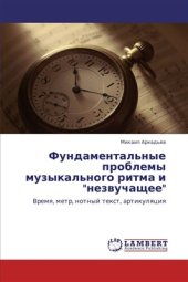 book Фундаментальные проблемы музыкального ритма и незвучащее. Время, метр, нотный текст, артикуляция