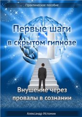 book Первые шаги в скрытом гипнозе