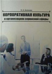 book Корпоративная культура в организациях сервисной сферы